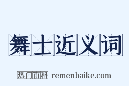 舞士近义词是什么意思的图片